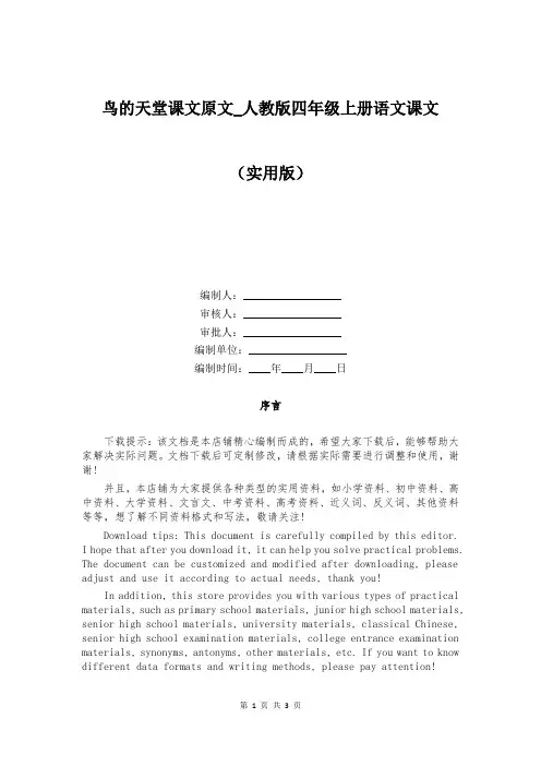 鸟的天堂课文原文_人教版四年级上册语文课文