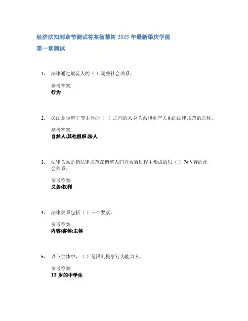 经济法知到章节答案智慧树2023年肇庆学院