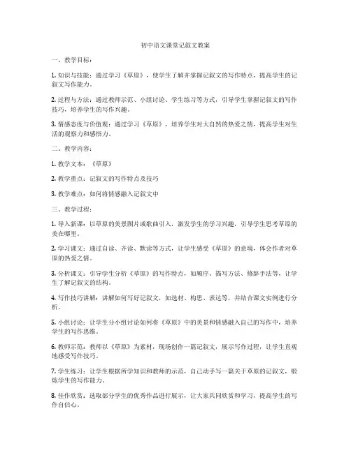 初中语文课堂记叙文教案