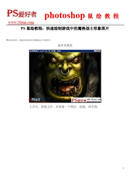 PS鼠绘教程：快速绘制游戏中的魔兽战士形象图片