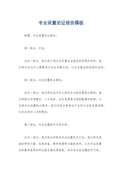 专业设置论证报告模板