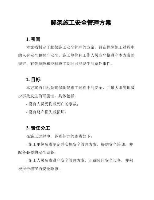 爬架施工安全管理方案