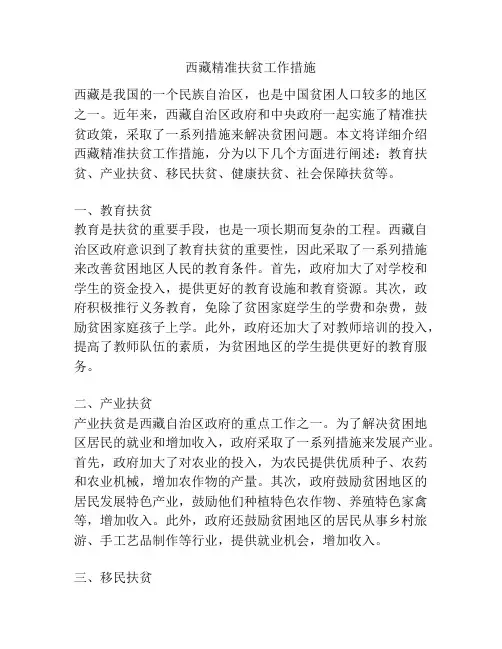 西藏精准扶贫工作措施