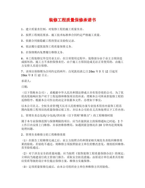 装修工程质量保修承诺书