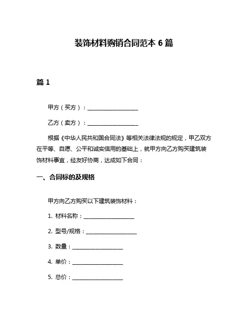 装饰材料购销合同范本6篇