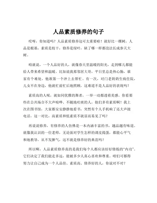 人品素质修养的句子