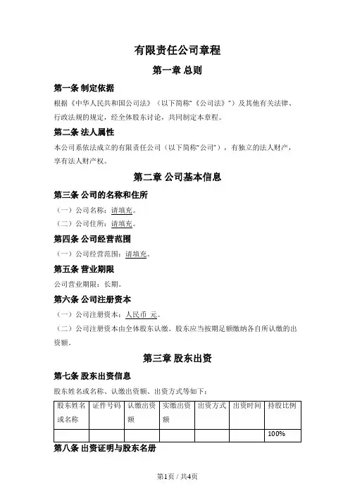 一般一人有限责任公司章程(适用2024版《公司法》)