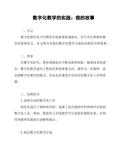 数字化教学的实践：我的故事