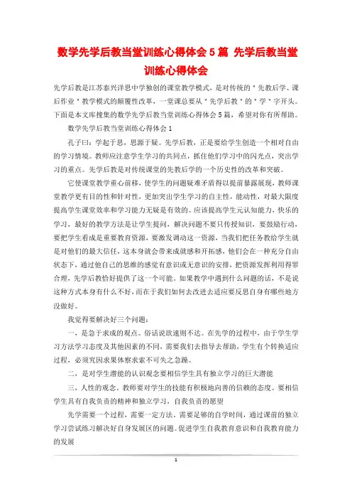 数学先学后教当堂训练心得体会5篇 先学后教当堂训练心得体会