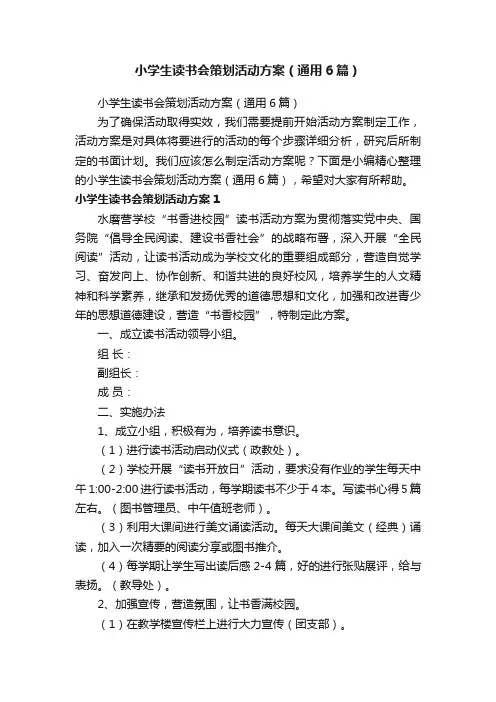 小学生读书会策划活动方案（通用6篇）