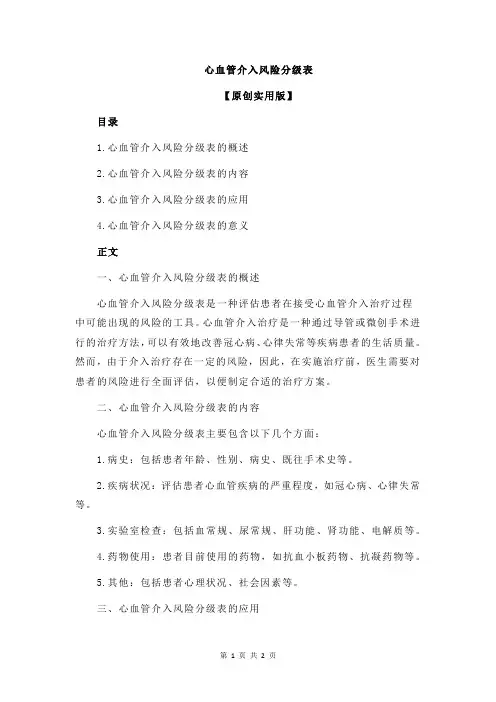 心血管介入风险分级表