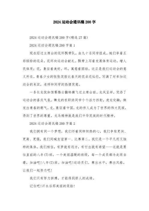 2024运动会通讯稿200字