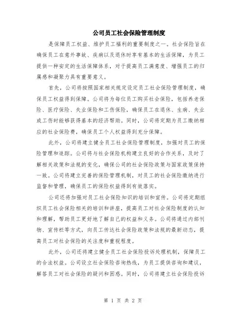 公司员工社会保险管理制度