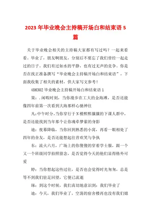 2023年毕业晚会主持稿开场白和结束语5篇
