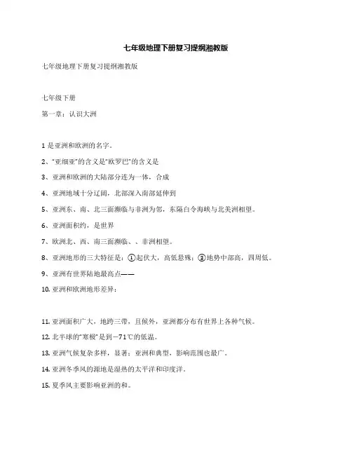七年级地理下册复习提纲湘教版