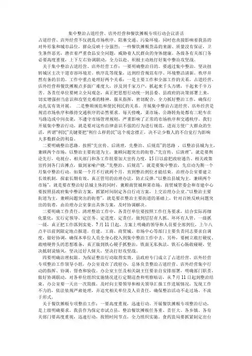 集中整治占道经营、店外经营和餐饮摊贩专项行动会议讲话【精选】