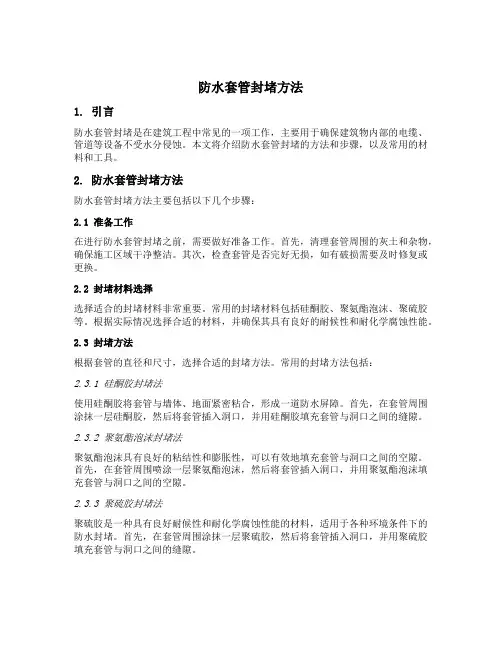 防水套管封堵方法