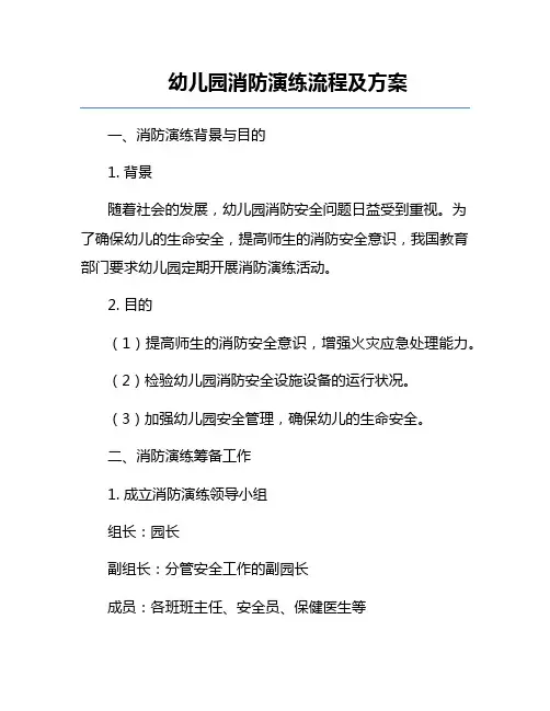 幼儿园消防演练流程及方案