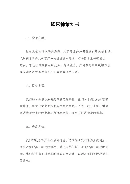 纸尿裤策划书
