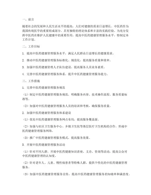 中医药健康管理工作计划