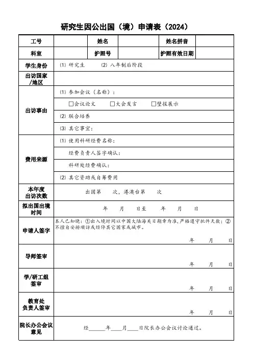 研究生因公出国(境)申请表