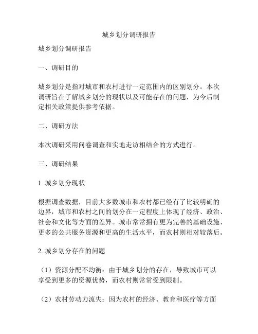 城乡划分调研报告