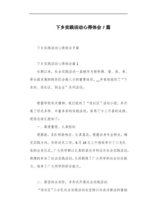 下乡实践活动心得体会7篇