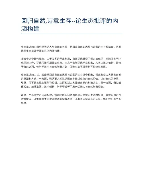 回归自然,诗意生存--论生态批评的内涵构建