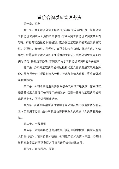 造价咨询质量管理办法
