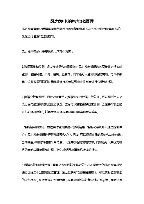 风力发电的智能化原理