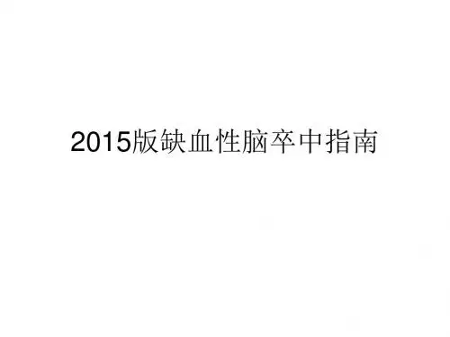 缺血性脑卒中2015指南