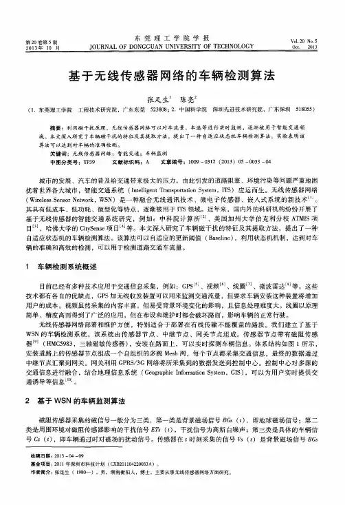基于无线传感器网络的车辆检测算法