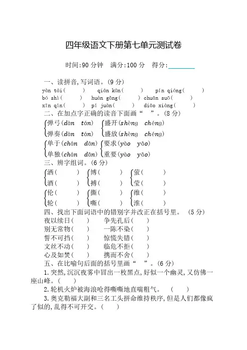 最新部编本小学四年级下册语文第七单元测试卷及答案