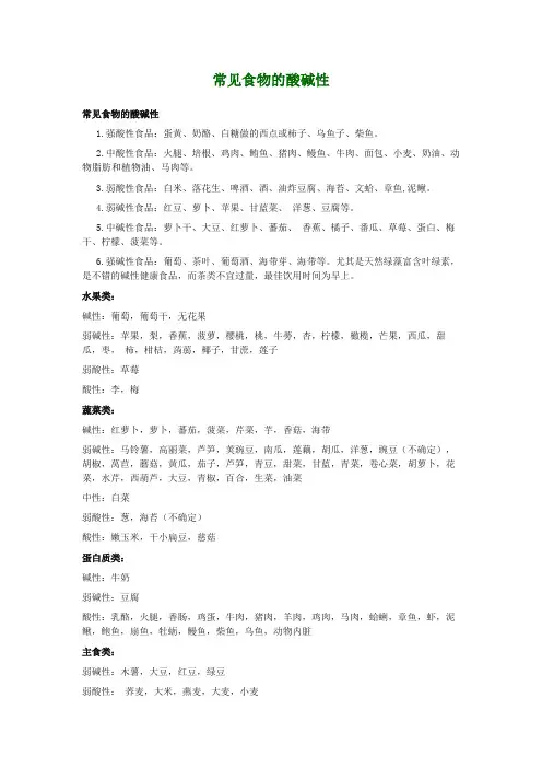 常见食物的酸碱性与温寒性质