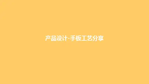 产品设计手板工艺