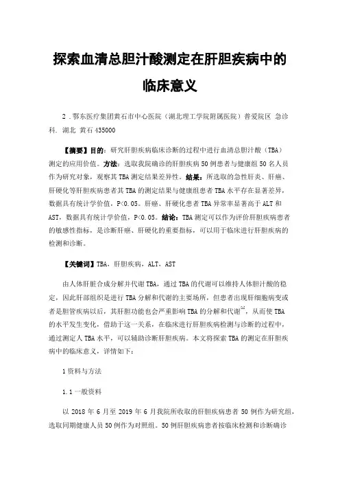 探索血清总胆汁酸测定在肝胆疾病中的临床意义
