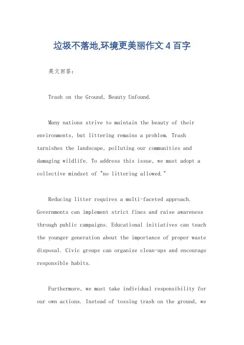 垃圾不落地,环境更美丽作文4百字