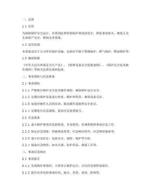 锅炉专项事故应急预案