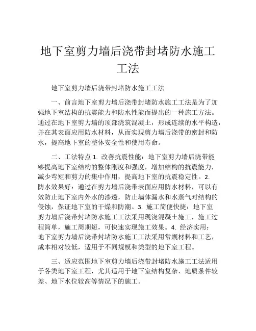 地下室剪力墙后浇带封堵防水施工工法(2)