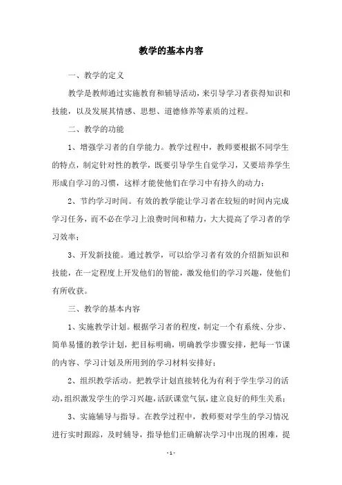 教学的基本内容