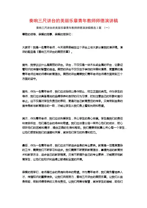 奏响三尺讲台的美丽乐章青年教师师德演讲稿2篇