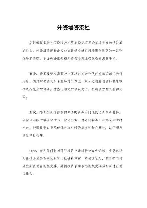 外资增资流程
