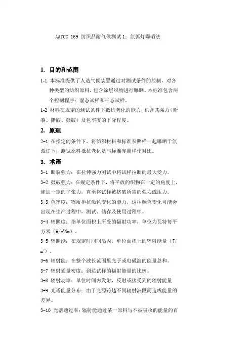 AATCC 169 纺织品耐气候测试1