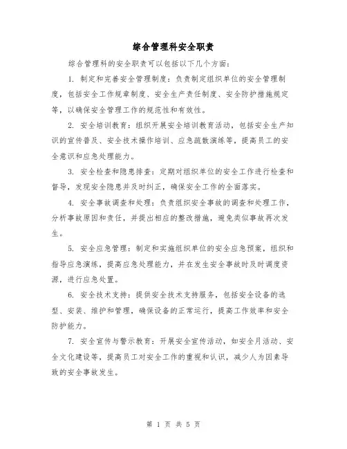 综合管理科安全职责(3篇)
