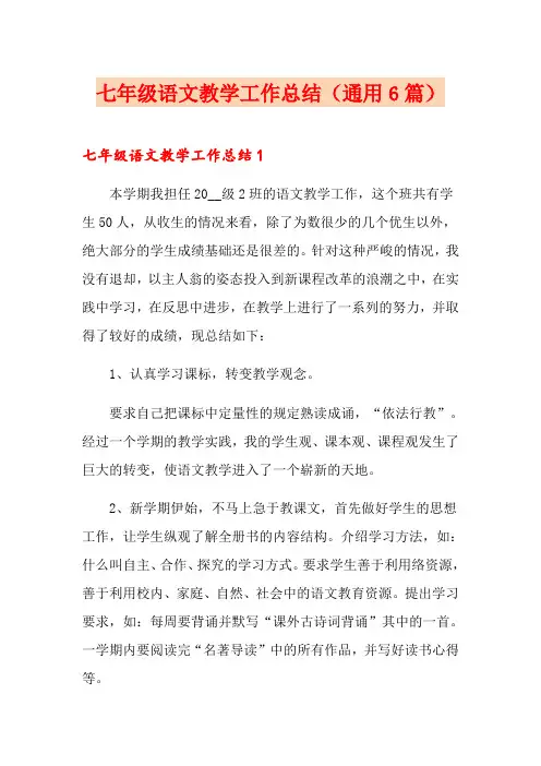 七年级语文教学工作总结(通用6篇)