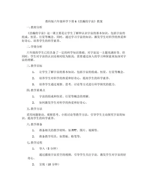 教科版六年级科学下册6《浩瀚的宇宙》教案