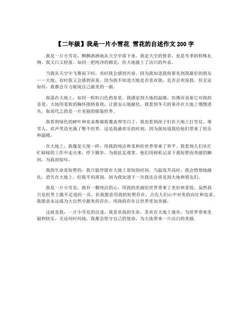 【二年级】我是一片小雪花 雪花的自述作文200字