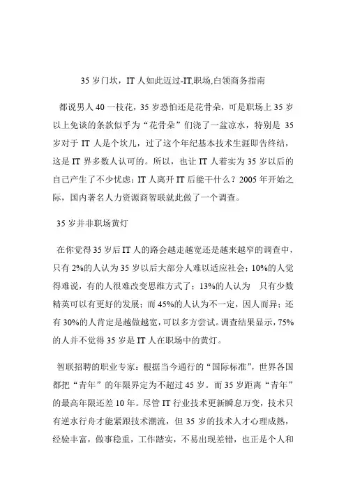 35岁门坎,IT人如此迈过IT,职场,白领.doc