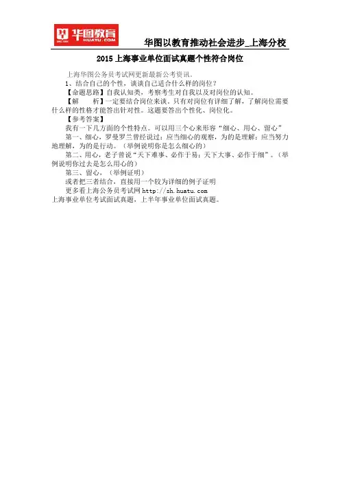 2015上海事业单位面试真题个性符合岗位