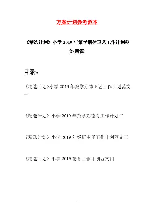 《精选计划》小学2019年第学期体卫艺工作计划范文(四篇)